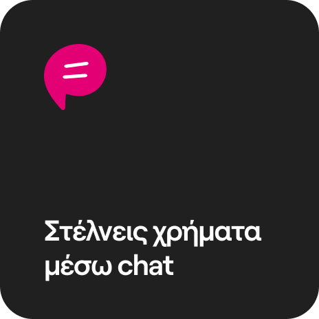 στέλνεις χρήματα μέσω chat