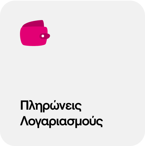 πληρώνεις λογαριασμούς