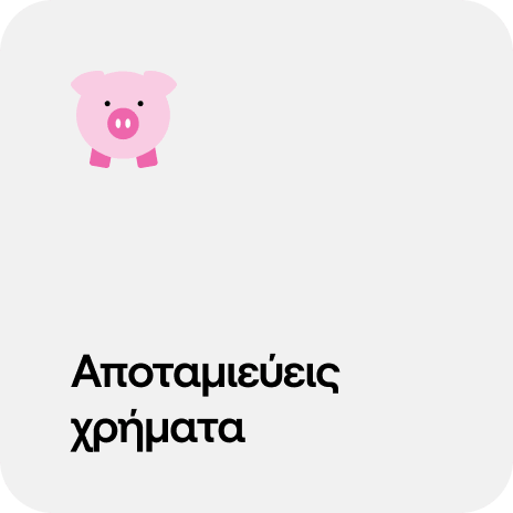 αποταμιεύεις χρήματα