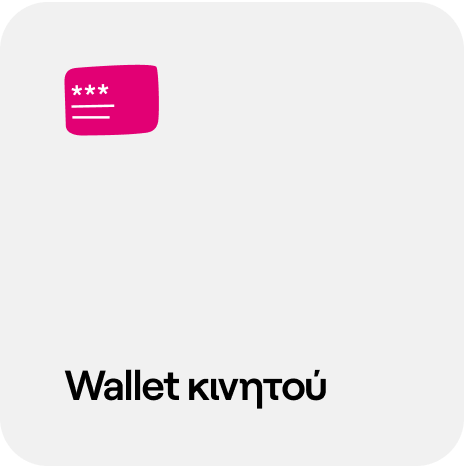 wallet κινητού