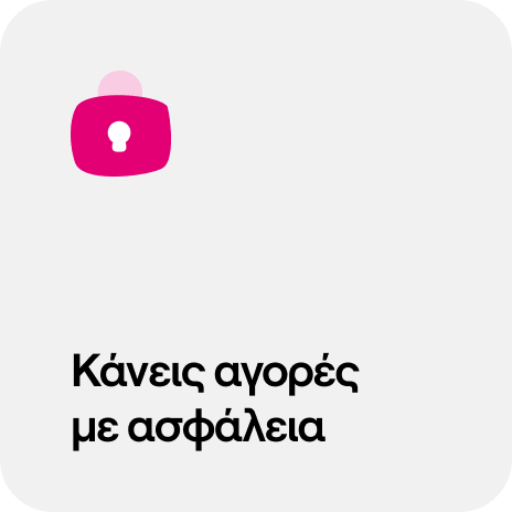 κάνεις αγορές με ασφάλεια