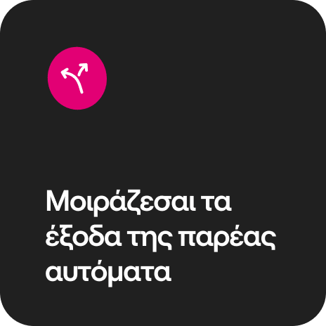 Μοιράζεσαι τα έξοδα της παρέας αυτόματα